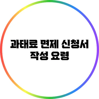 과태료 면제 신청서 작성 요령