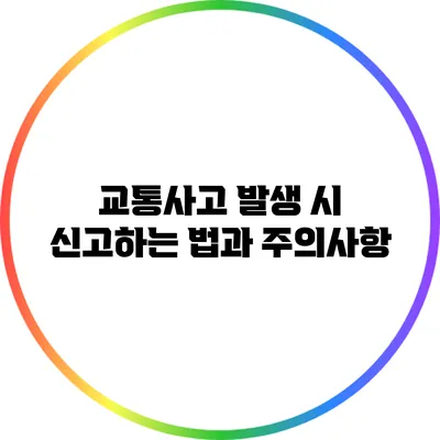 교통사고 발생 시 신고하는 법과 주의사항