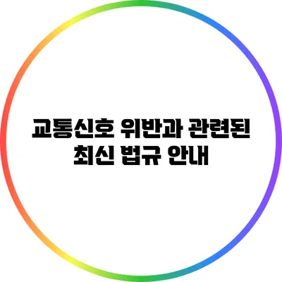 교통신호 위반과 관련된 최신 법규 안내