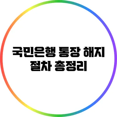 국민은행 통장 해지 절차 총정리