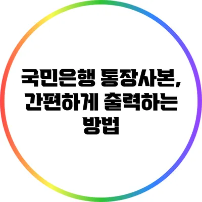국민은행 통장사본, 간편하게 출력하는 방법