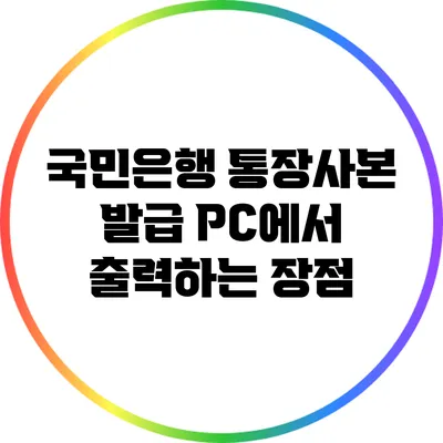 국민은행 통장사본 발급: PC에서 출력하는 장점