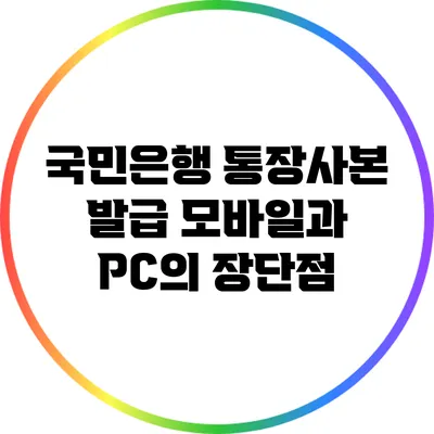 국민은행 통장사본 발급: 모바일과 PC의 장단점
