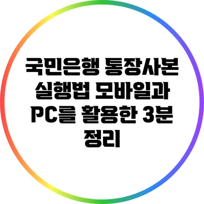 국민은행 통장사본 실행법: 모바일과 PC를 활용한 3분 정리