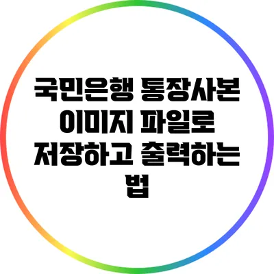 국민은행 통장사본 이미지 파일로 저장하고 출력하는 법