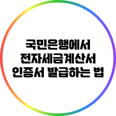 국민은행에서 전자세금계산서 인증서 발급하는 법