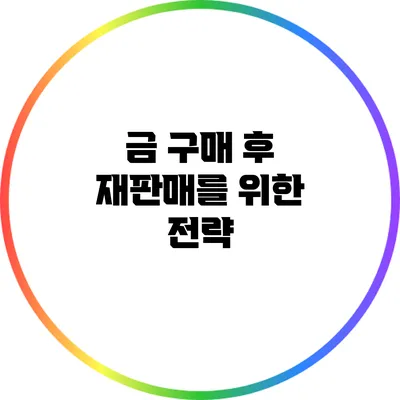 금 구매 후 재판매를 위한 전략