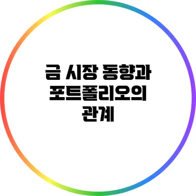 금 시장 동향과 포트폴리오의 관계