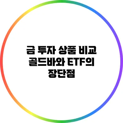 금 투자 상품 비교 골드바와 ETF의 장단점