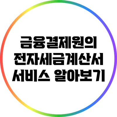 금융결제원의 전자세금계산서 서비스 알아보기