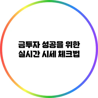 금투자 성공을 위한 실시간 시세 체크법