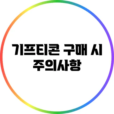 기프티콘 구매 시 주의사항