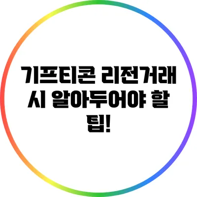 기프티콘 리전거래 시 알아두어야 할 팁!