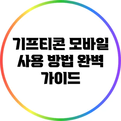 기프티콘 모바일 사용 방법 완벽 가이드