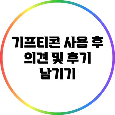 기프티콘 사용 후 의견 및 후기 남기기