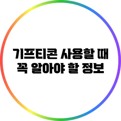 기프티콘 사용할 때 꼭 알아야 할 정보