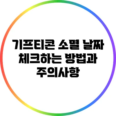 기프티콘 소멸 날짜 체크하는 방법과 주의사항
