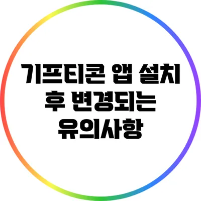 기프티콘 앱 설치 후 변경되는 유의사항