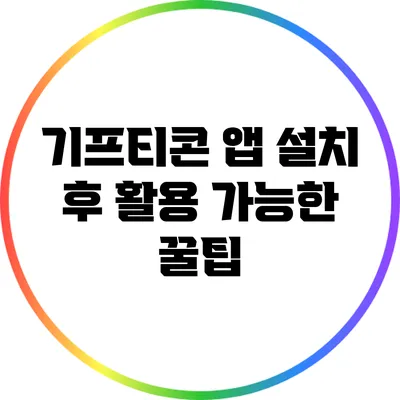 기프티콘 앱 설치 후 활용 가능한 꿀팁