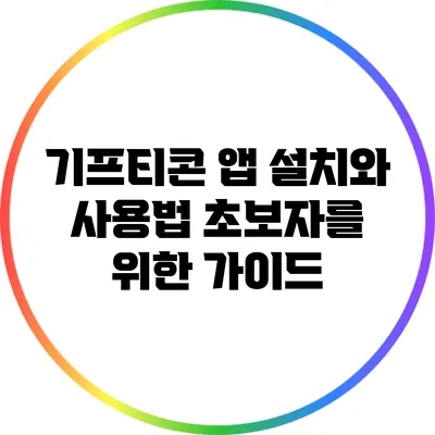 기프티콘 앱 설치와 사용법: 초보자를 위한 가이드