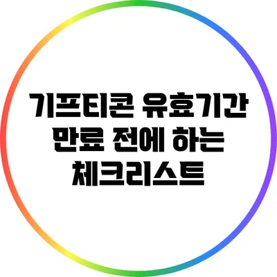 기프티콘 유효기간 만료 전에 하는 체크리스트