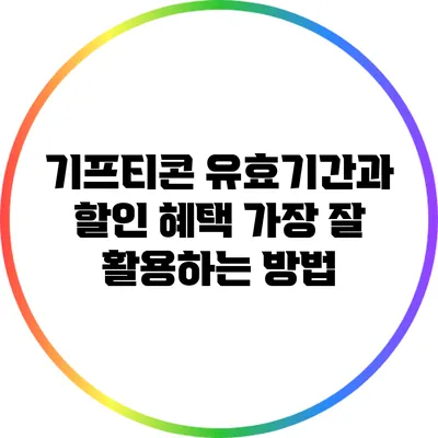 기프티콘 유효기간과 할인 혜택: 가장 잘 활용하는 방법