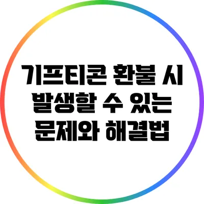 기프티콘 환불 시 발생할 수 있는 문제와 해결법
