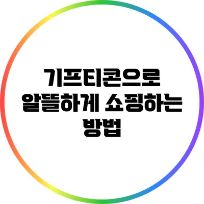 기프티콘으로 알뜰하게 쇼핑하는 방법