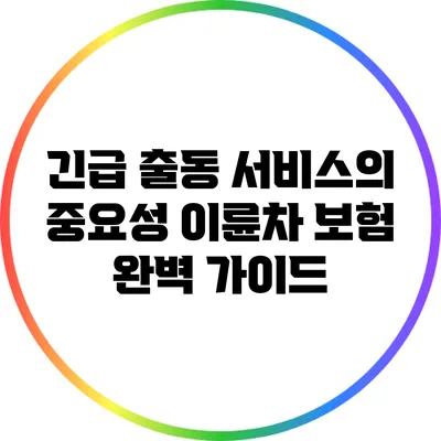 긴급 출동 서비스의 중요성: 이륜차 보험 완벽 가이드