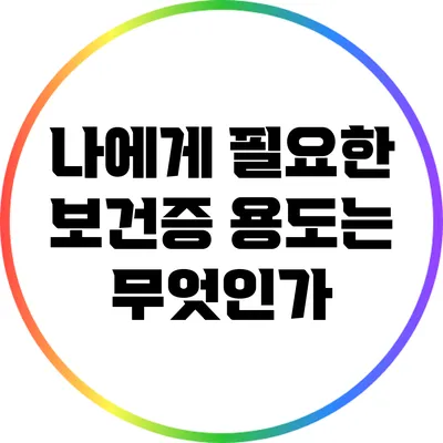 나에게 필요한 보건증 용도는 무엇인가?