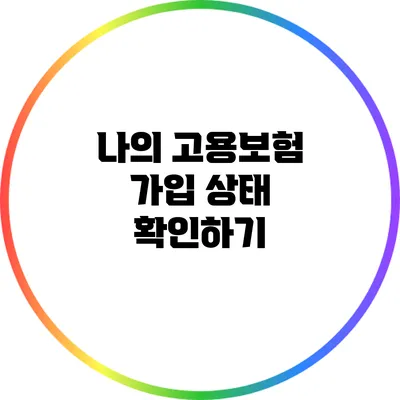 나의 고용보험 가입 상태 확인하기