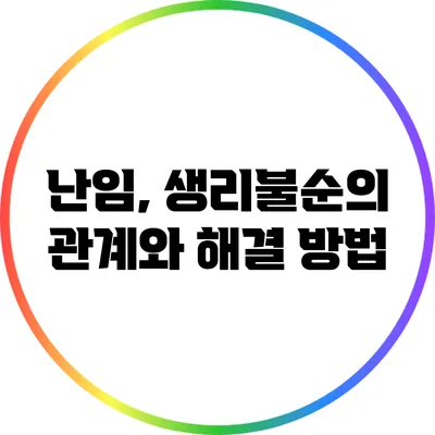 난임, 생리불순의 관계와 해결 방법