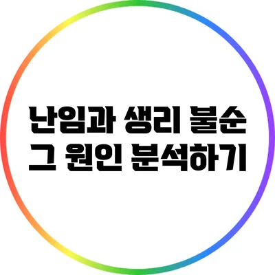 난임과 생리 불순: 그 원인 분석하기