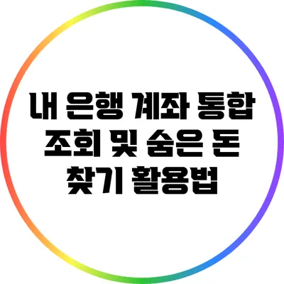 내 은행 계좌 통합 조회 및 숨은 돈 찾기 활용법