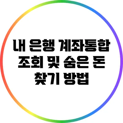 내 은행 계좌통합 조회 및 숨은 돈 찾기 방법