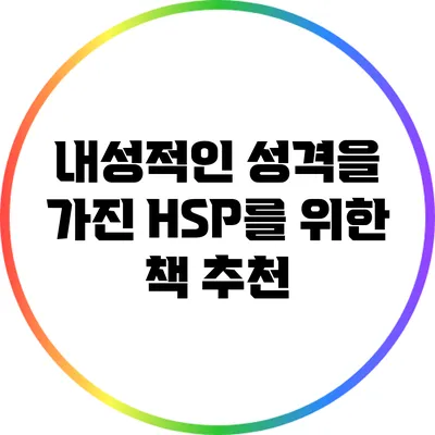 내성적인 성격을 가진 HSP를 위한 책 추천