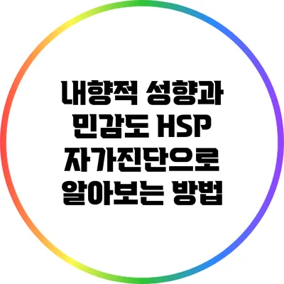 내향적 성향과 민감도: HSP 자가진단으로 알아보는 방법