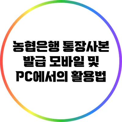 농협은행 통장사본 발급: 모바일 및 PC에서의 활용법