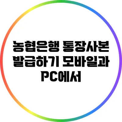 농협은행 통장사본 발급하기: 모바일과 PC에서