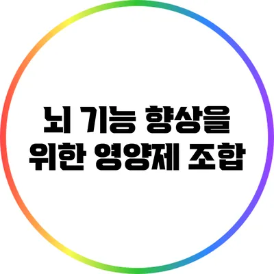 뇌 기능 향상을 위한 영양제 조합