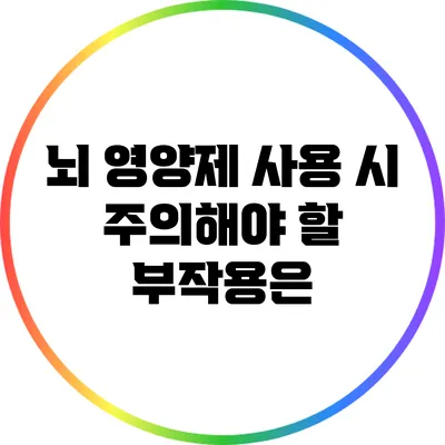 뇌 영양제 사용 시 주의해야 할 부작용은?
