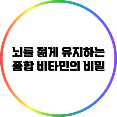 뇌를 젊게 유지하는 종합 비타민의 비밀