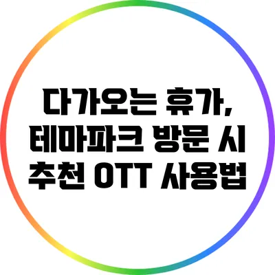 다가오는 휴가, 테마파크 방문 시 추천 OTT 사용법