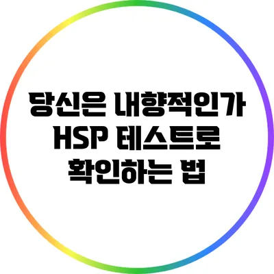 당신은 내향적인가? HSP 테스트로 확인하는 법