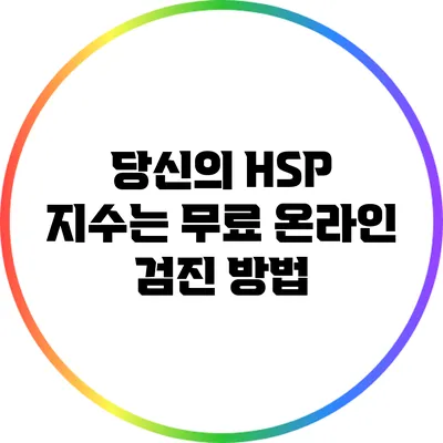 당신의 HSP 지수는? 무료 온라인 검진 방법