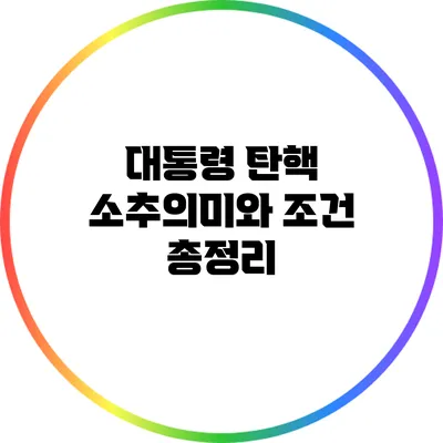 대통령 탄핵 소추의미와 조건 총정리