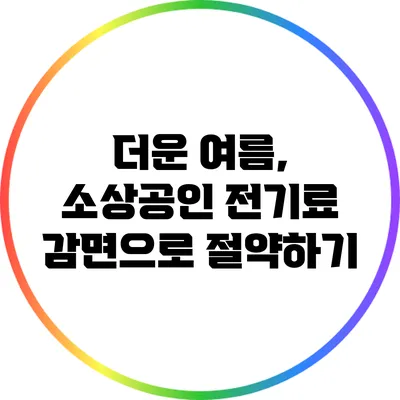 더운 여름, 소상공인 전기료 감면으로 절약하기