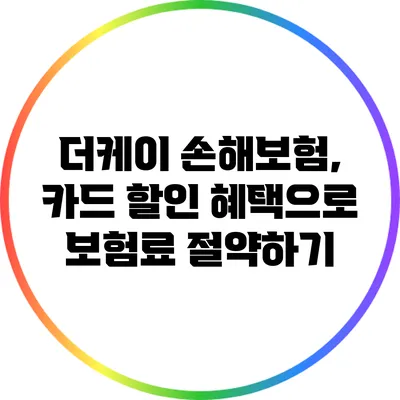 더케이 손해보험, 카드 할인 혜택으로 보험료 절약하기