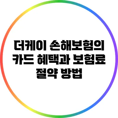 더케이 손해보험의 카드 혜택과 보험료 절약 방법