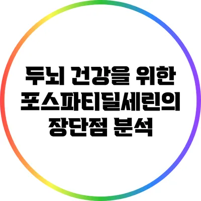 두뇌 건강을 위한 포스파티딜세린의 장단점 분석